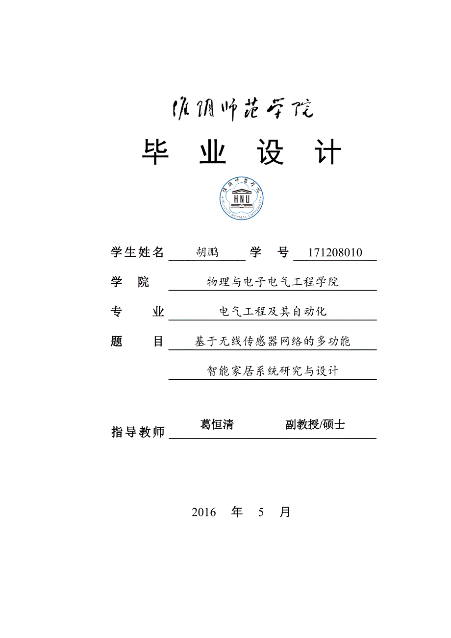 （物联网）胡鹏基于无线传感器网络的多功能智能家居系统研究与设计_第1页