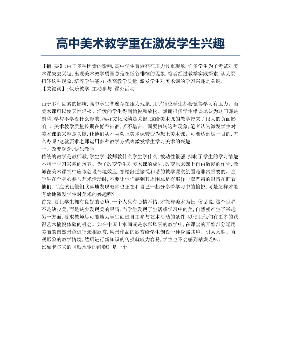 高中美术教学重在激发学生兴趣.docx_第1页