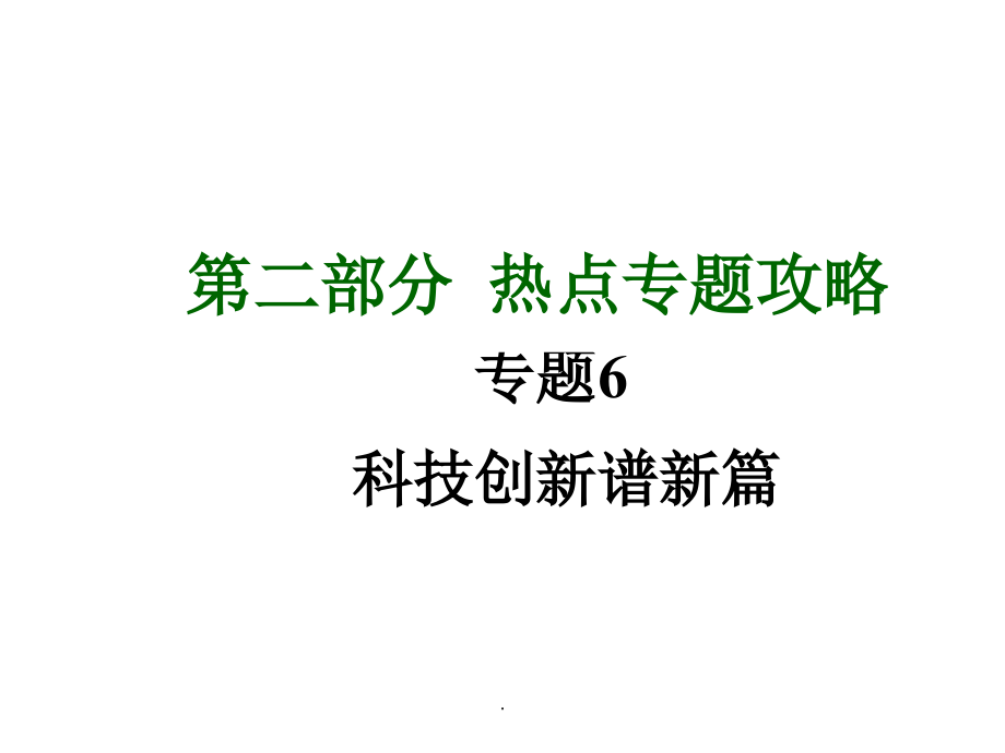 湘教版政治总复习第二部分热点专题攻略专题6+科技创新谱新篇_第1页