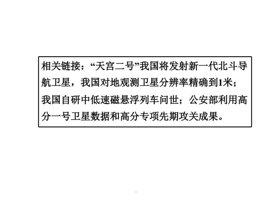 湘教版政治总复习第二部分热点专题攻略专题6+科技创新谱新篇_第5页