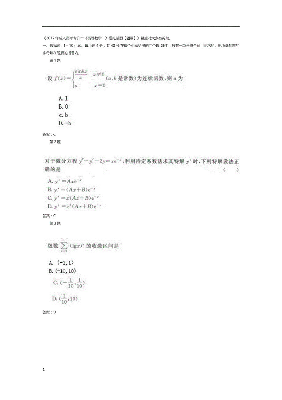 2017年成人高考专升本《高等数学一》模拟试题研究报告_第1页