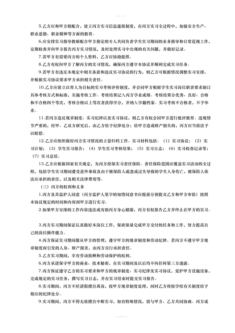 顶岗实习三方协议书（律师修正版）_第3页