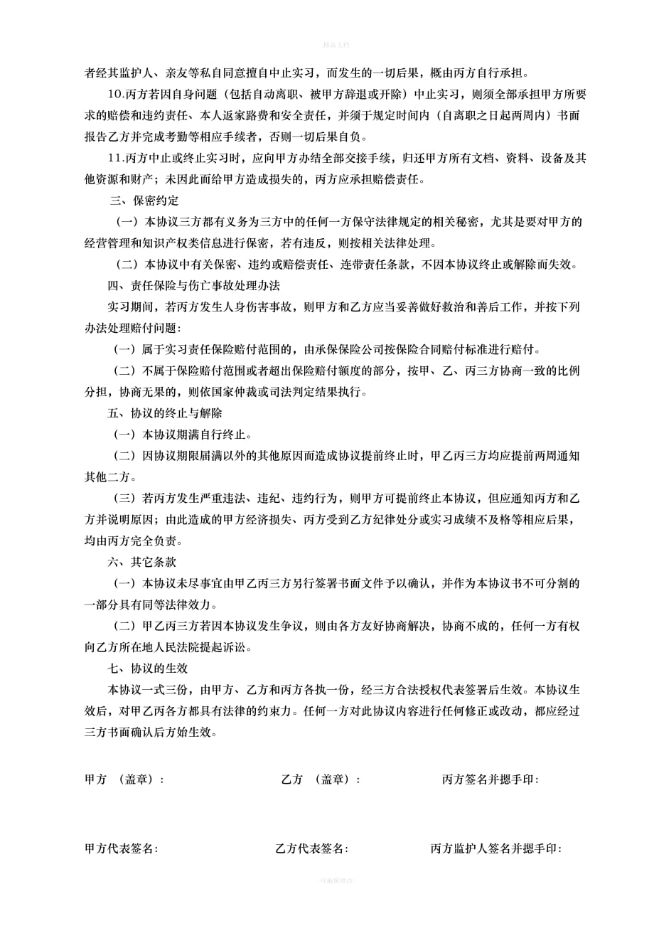 顶岗实习三方协议书（律师修正版）_第4页