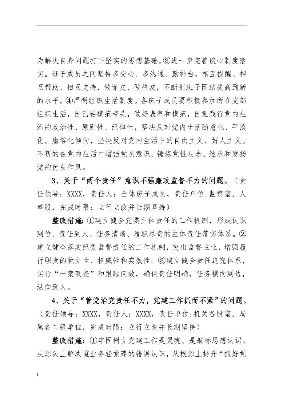 第一巡察组反馈意见的整改方案(网络版)教学教案_第5页