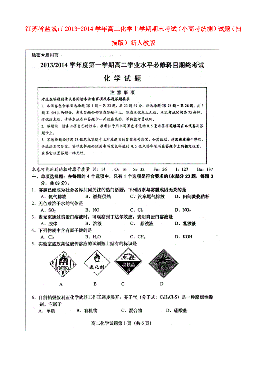 江苏盐城高二化学期末考试小高考统测.doc_第1页