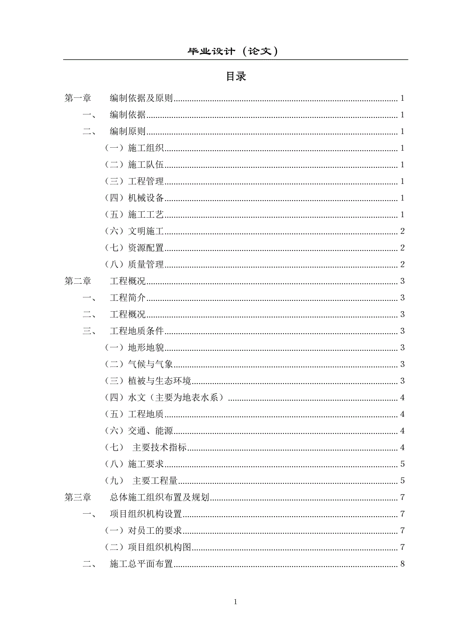 （建筑工程设计）金昌至永昌高速公路进场连接线工程施工组织设计_第1页