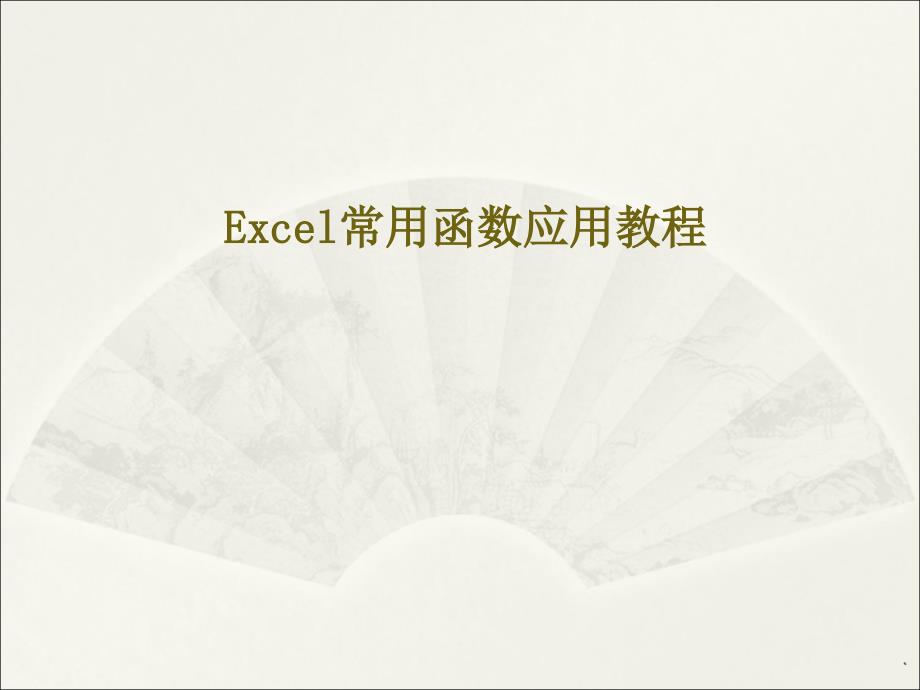 EXCEL常用函数教程讲课_第1页