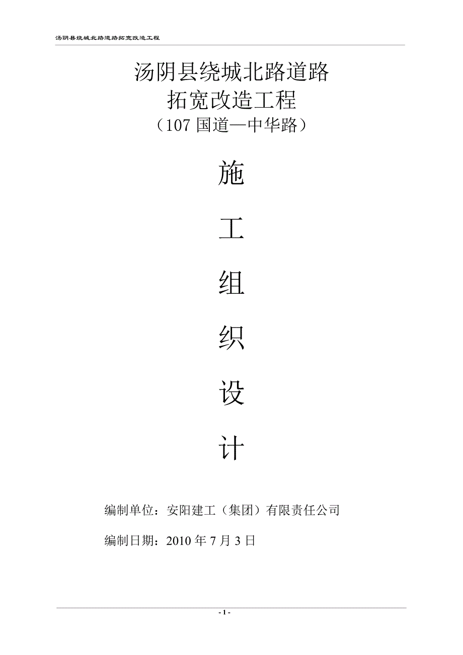 （建筑工程设计）绕城北路道路拓宽工程施工组织设计_第1页