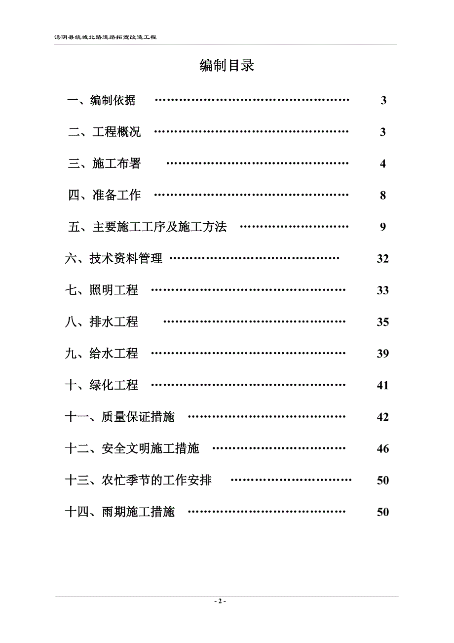 （建筑工程设计）绕城北路道路拓宽工程施工组织设计_第2页