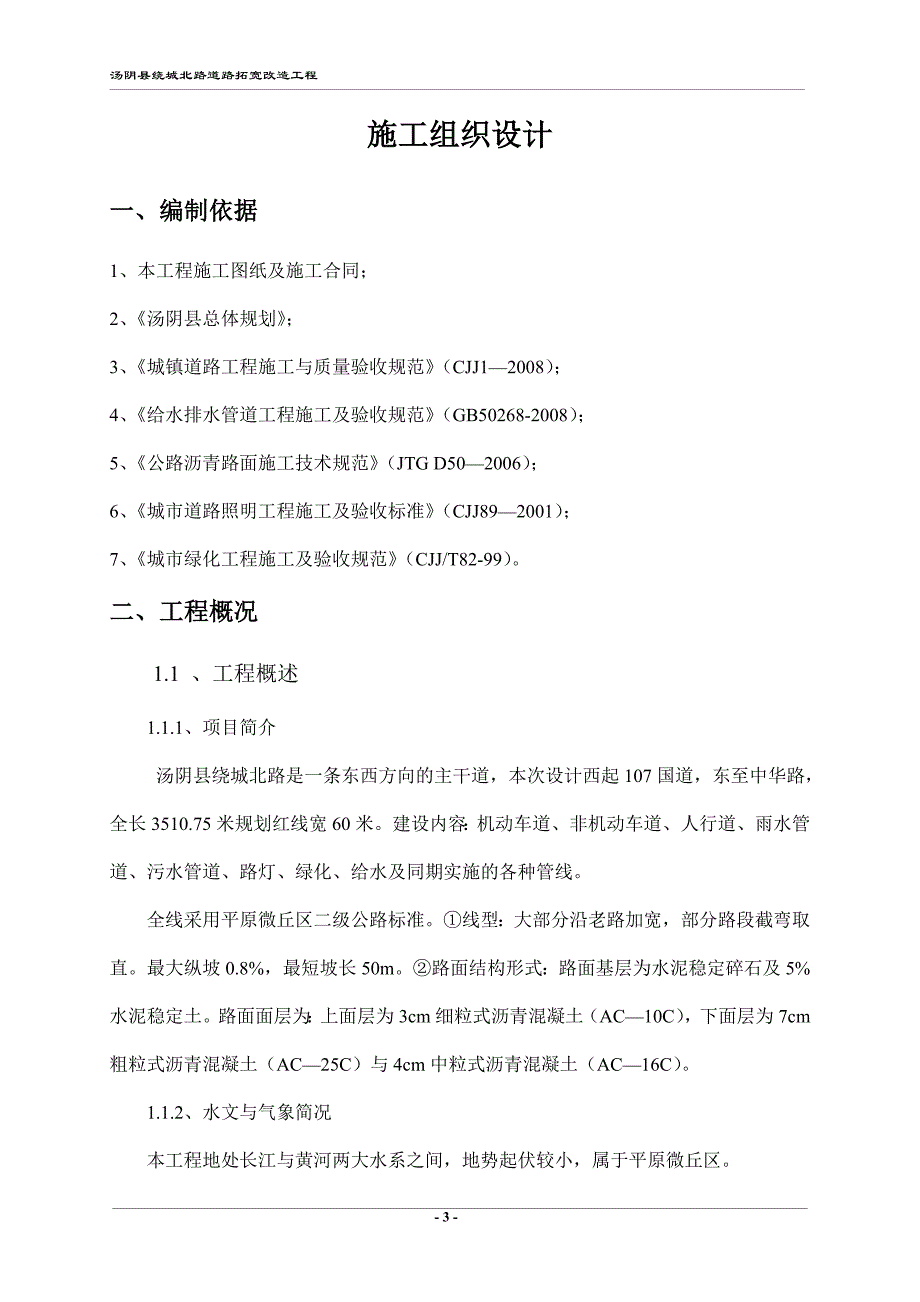 （建筑工程设计）绕城北路道路拓宽工程施工组织设计_第3页