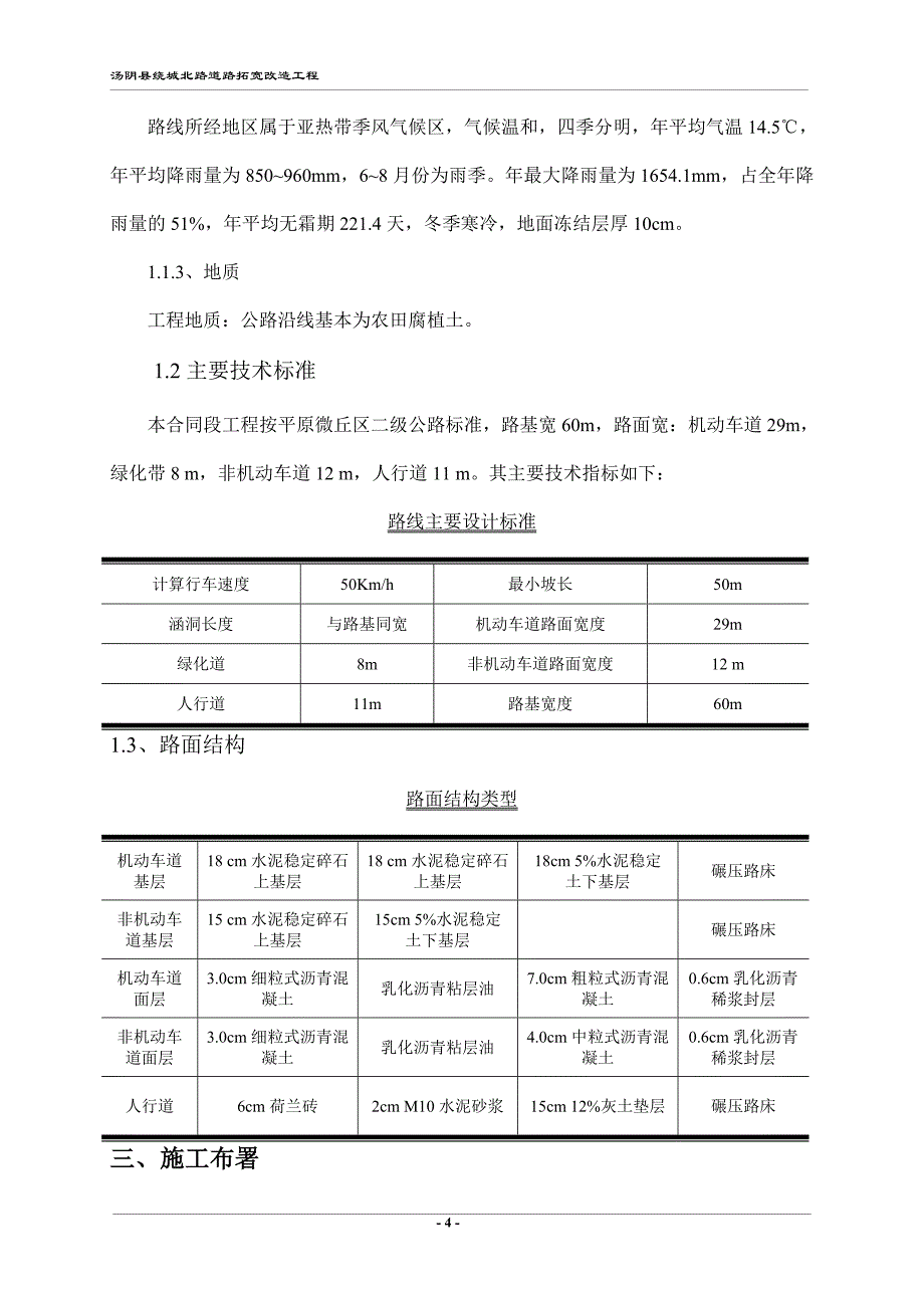 （建筑工程设计）绕城北路道路拓宽工程施工组织设计_第4页