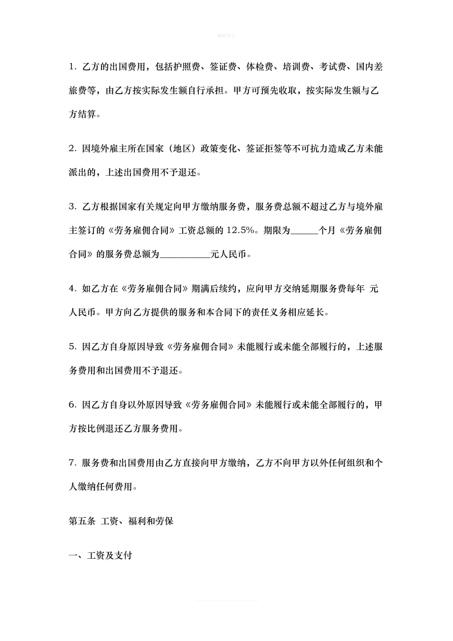 外派劳务合同（律师修正版）_第4页