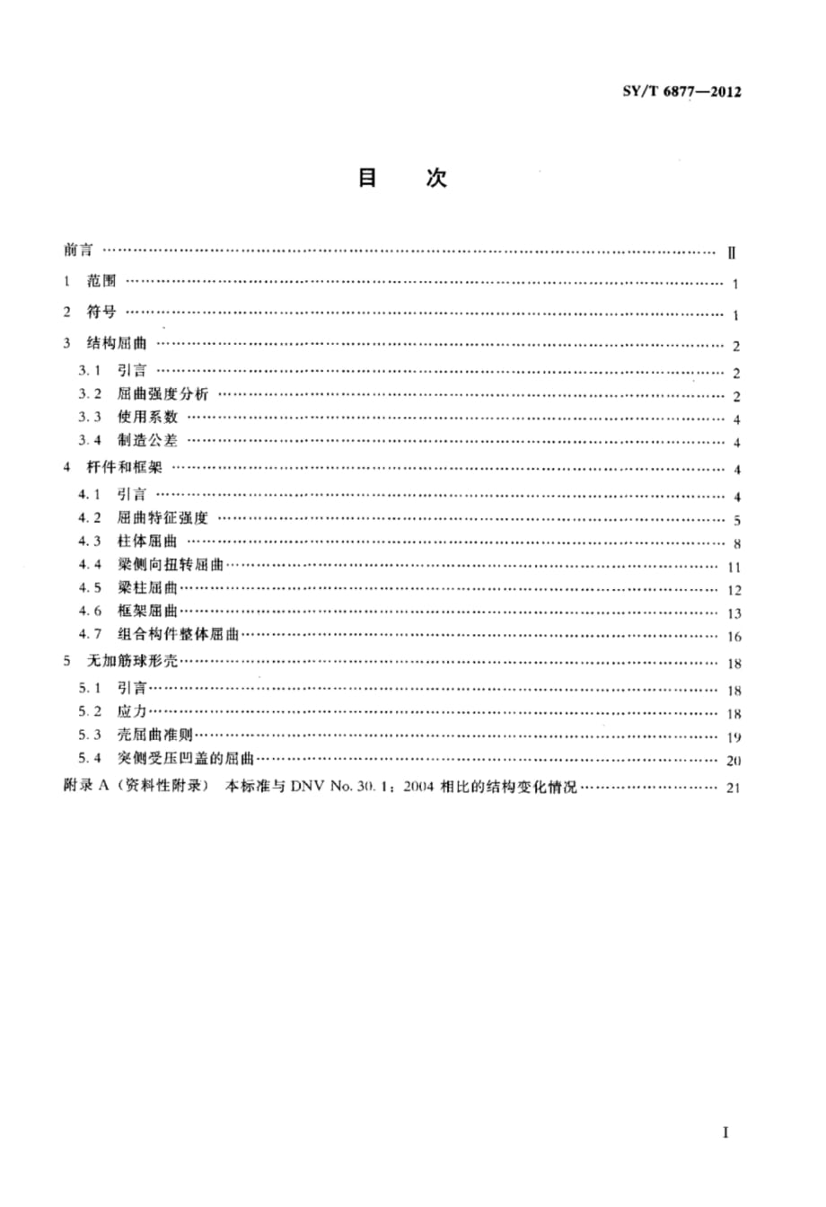 SY∕T 6877-2012 杆件、框架和球型壳的屈曲强度分析 - 副本_第2页