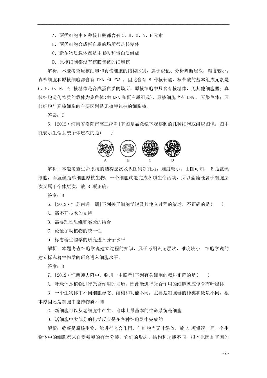 高一生物分子与细胞习题专练6.doc_第2页