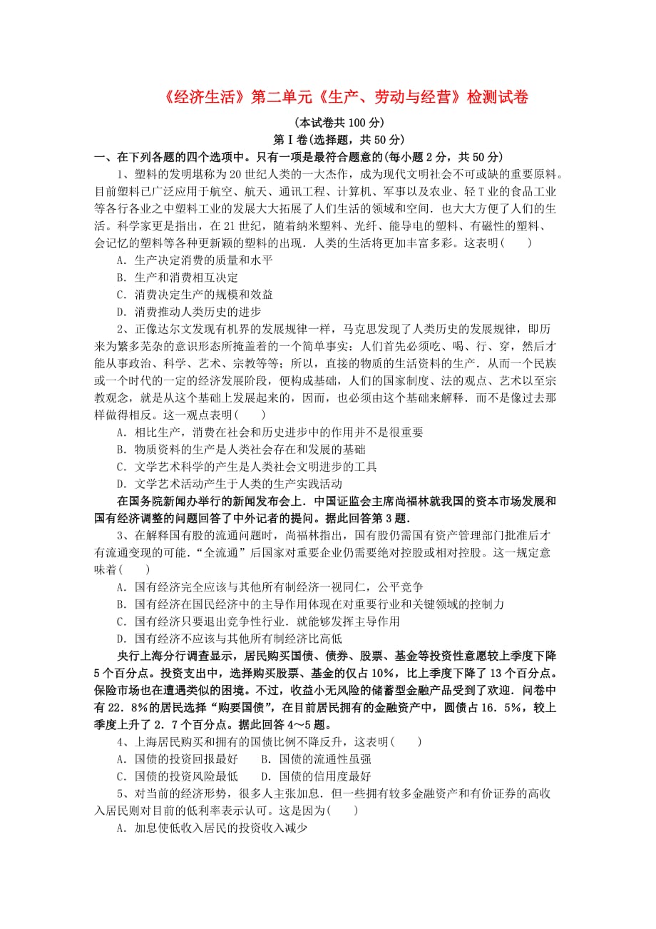 2013学年高中政治 第二单元《生产、劳动与经营》精品同步练习 新人教版必修.doc_第1页