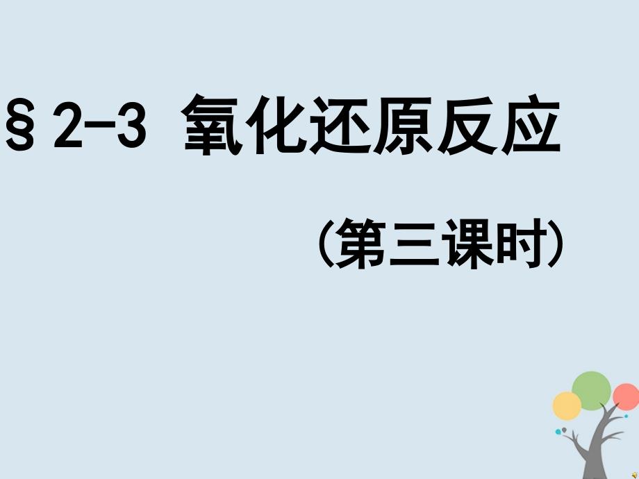 辽宁北票高中化学第二章化学物质及其变化2.3氧化还原反应第三、四课时必修1.ppt_第1页