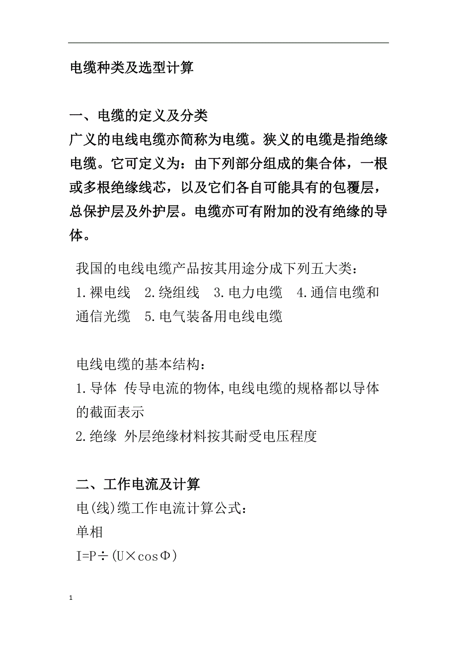 电缆的种类和选型教学材料_第1页