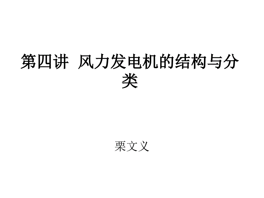 第四讲--风力发电机的结构与分类教程文件_第1页