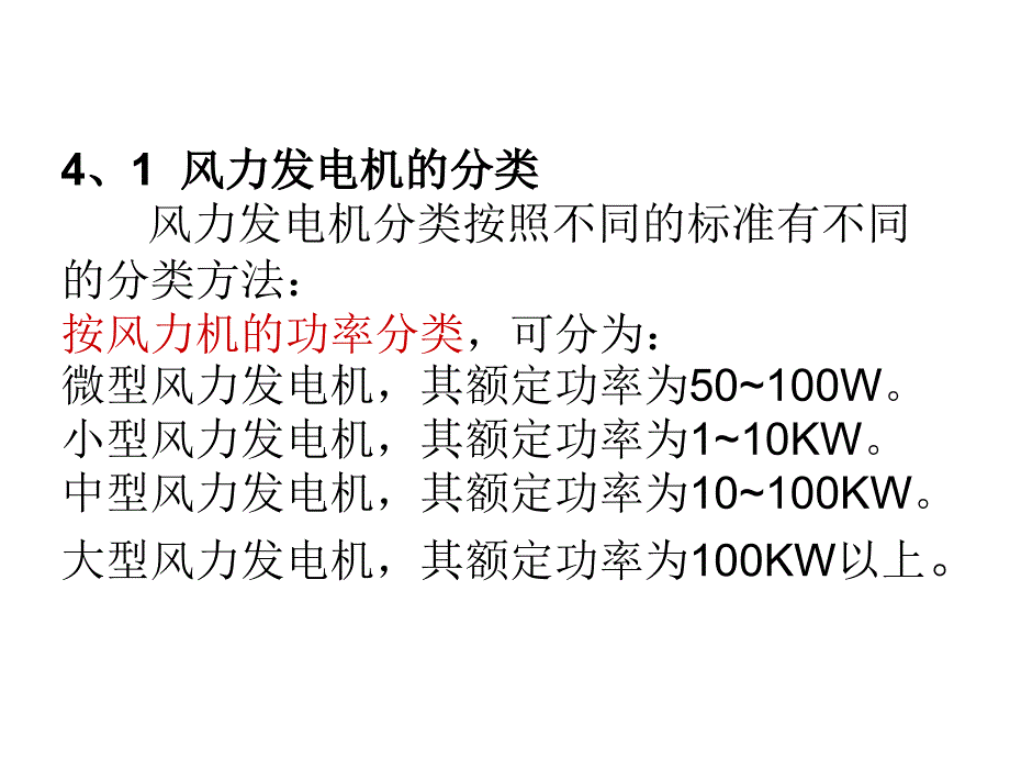 第四讲--风力发电机的结构与分类教程文件_第2页