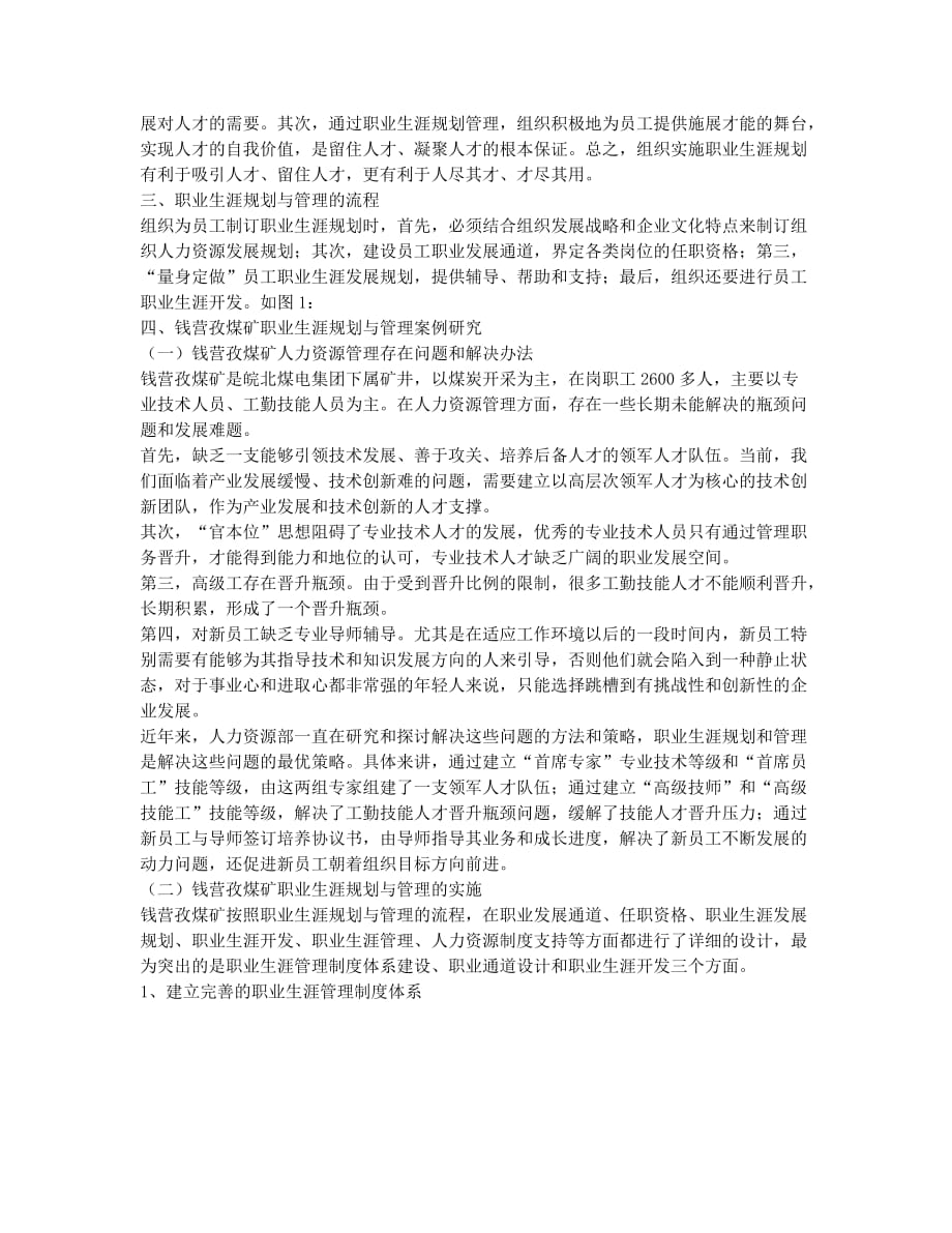 钱营孜煤矿员工职业生涯规划与管理.docx_第2页