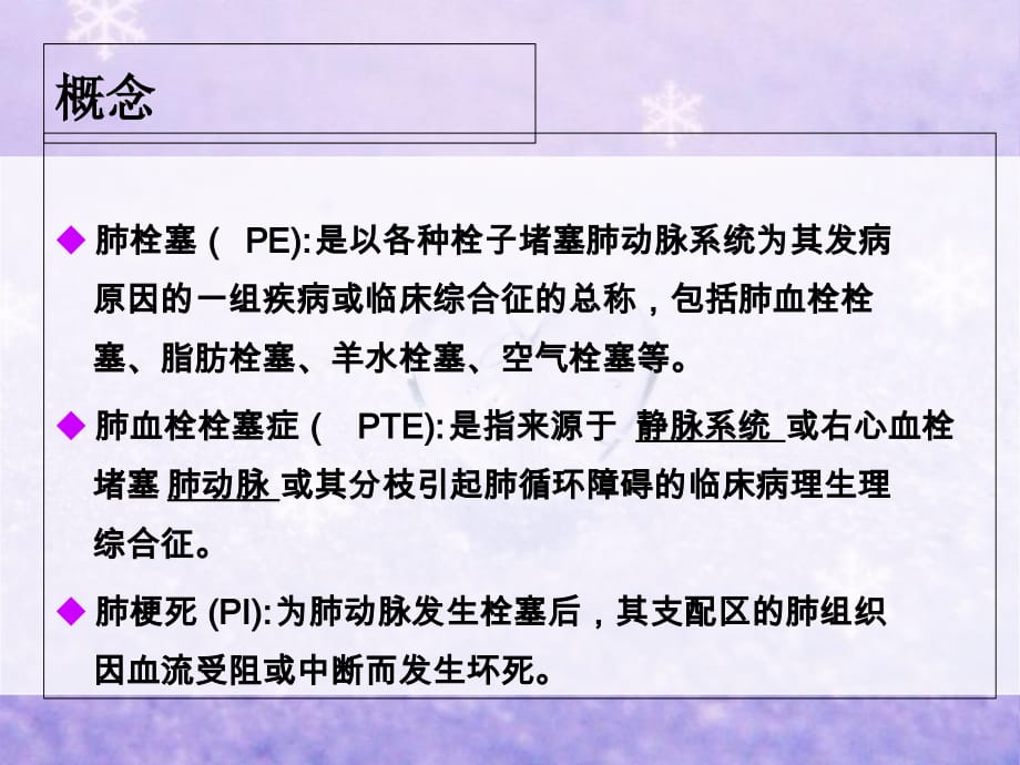 肺栓塞病人的护理教学内容_第2页