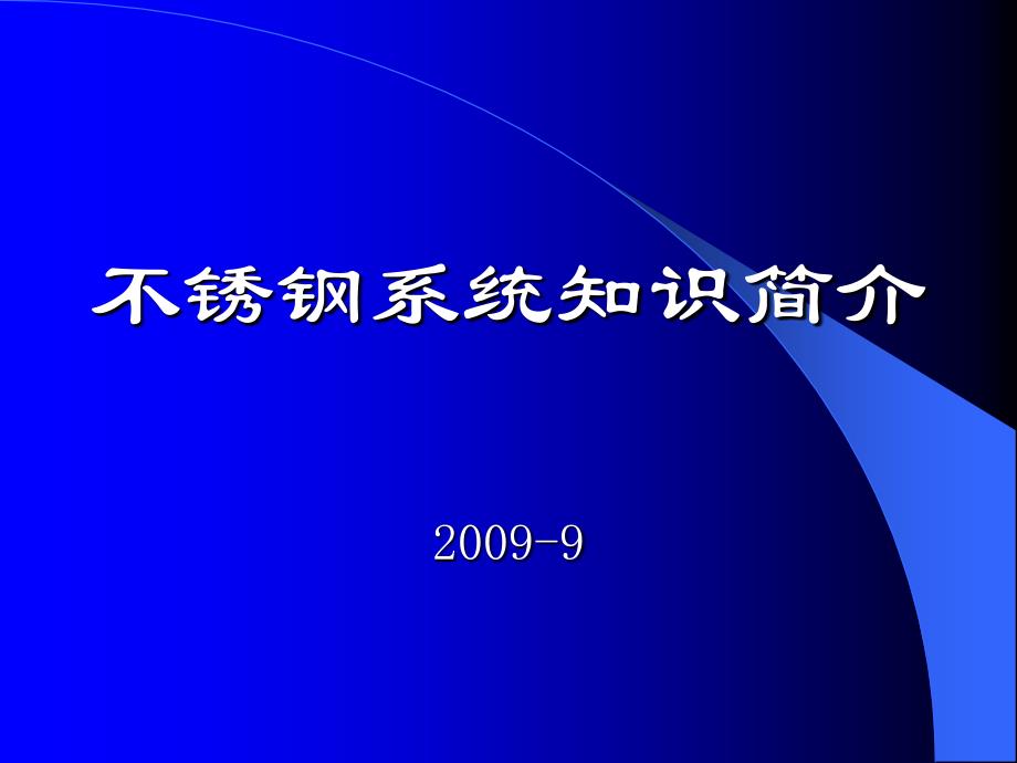 不锈钢系统知识简介-4幻灯片课件_第1页