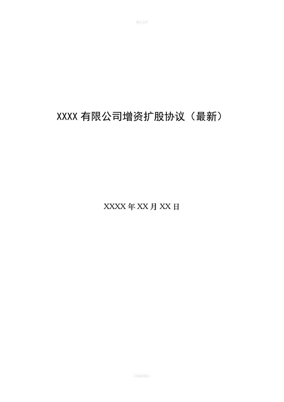 XXXX有限公司增资扩股协议(最新)（律师修正版）_第1页