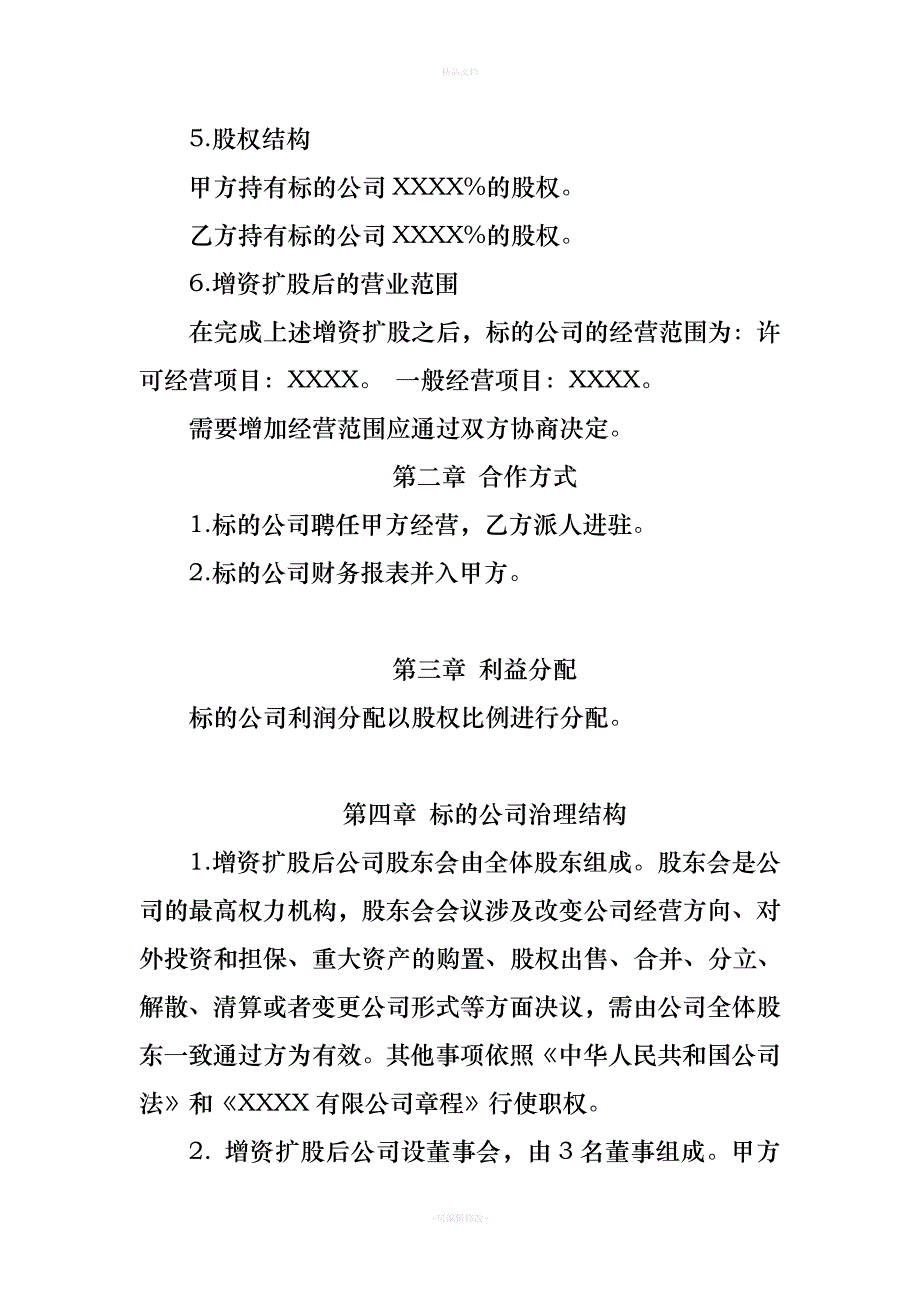 XXXX有限公司增资扩股协议(最新)（律师修正版）_第4页