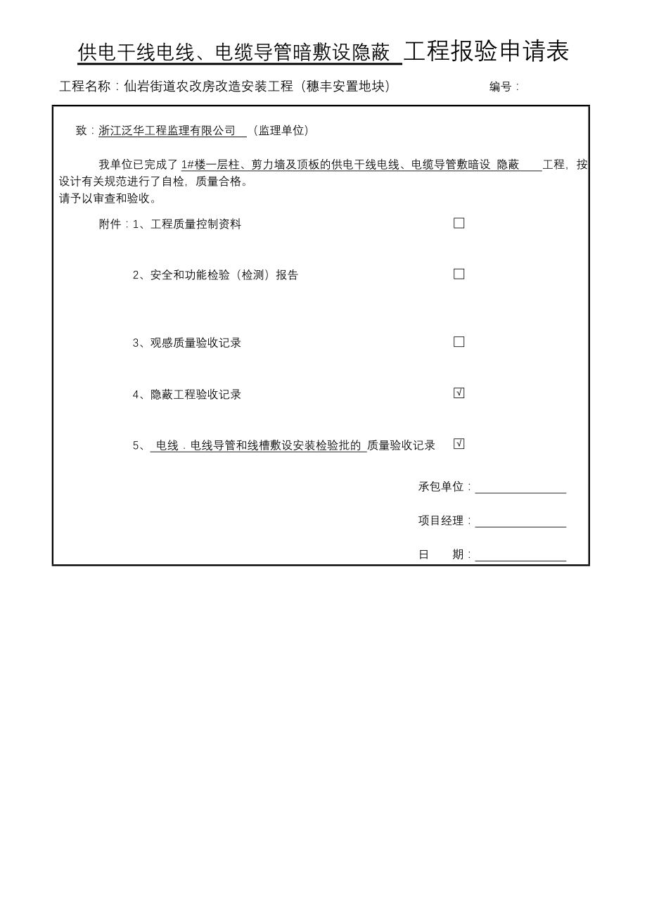 （电力行业）楼柱剪力墙及顶板供电干线电线电缆导管敷设_第1页