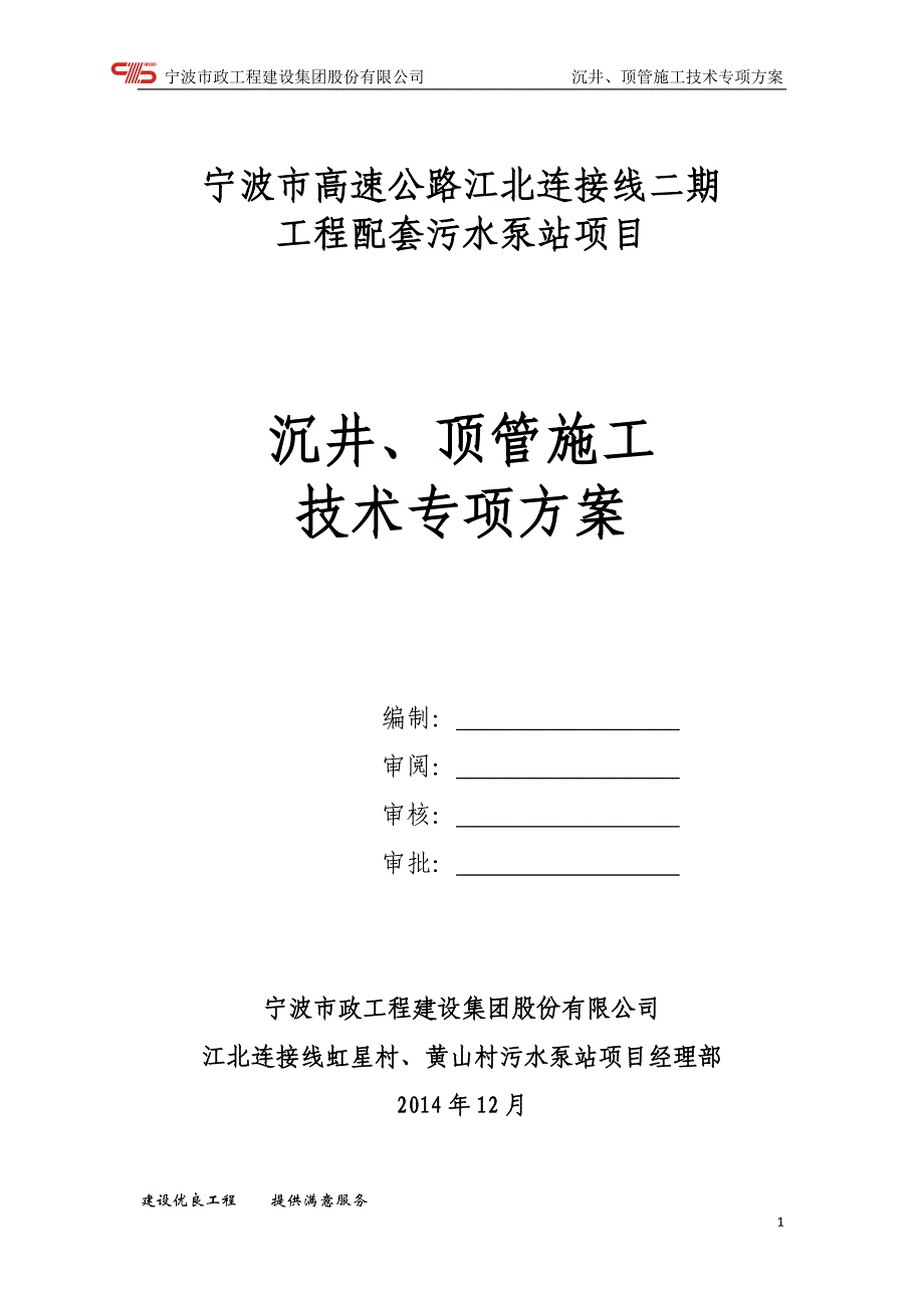 （建筑工程管理）沉井顶管施工技术专项方案_第1页