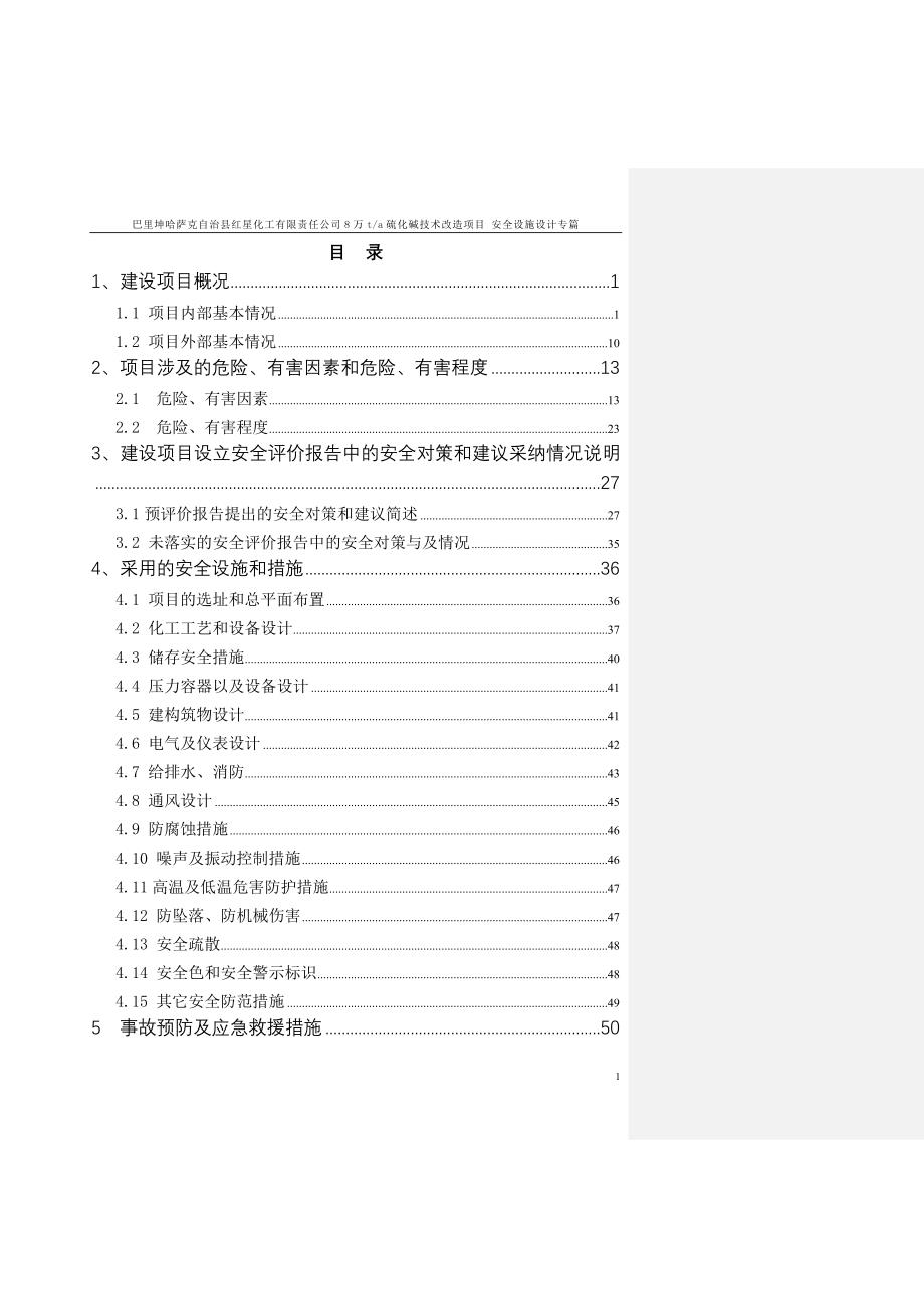 （项目管理）万硫化碱技术改造项目安全设施设计专篇_第1页