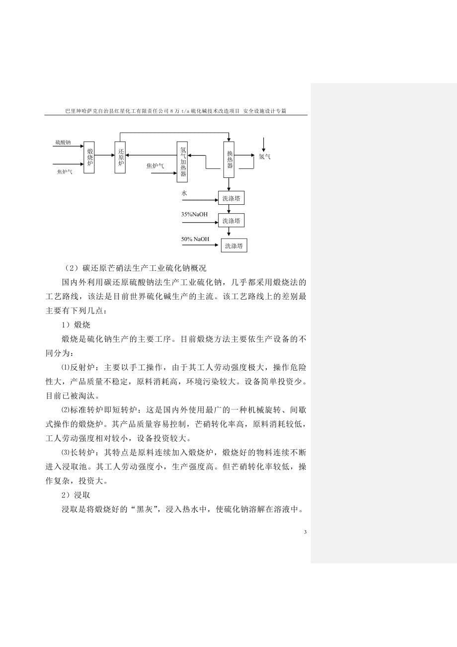 （项目管理）万硫化碱技术改造项目安全设施设计专篇_第5页