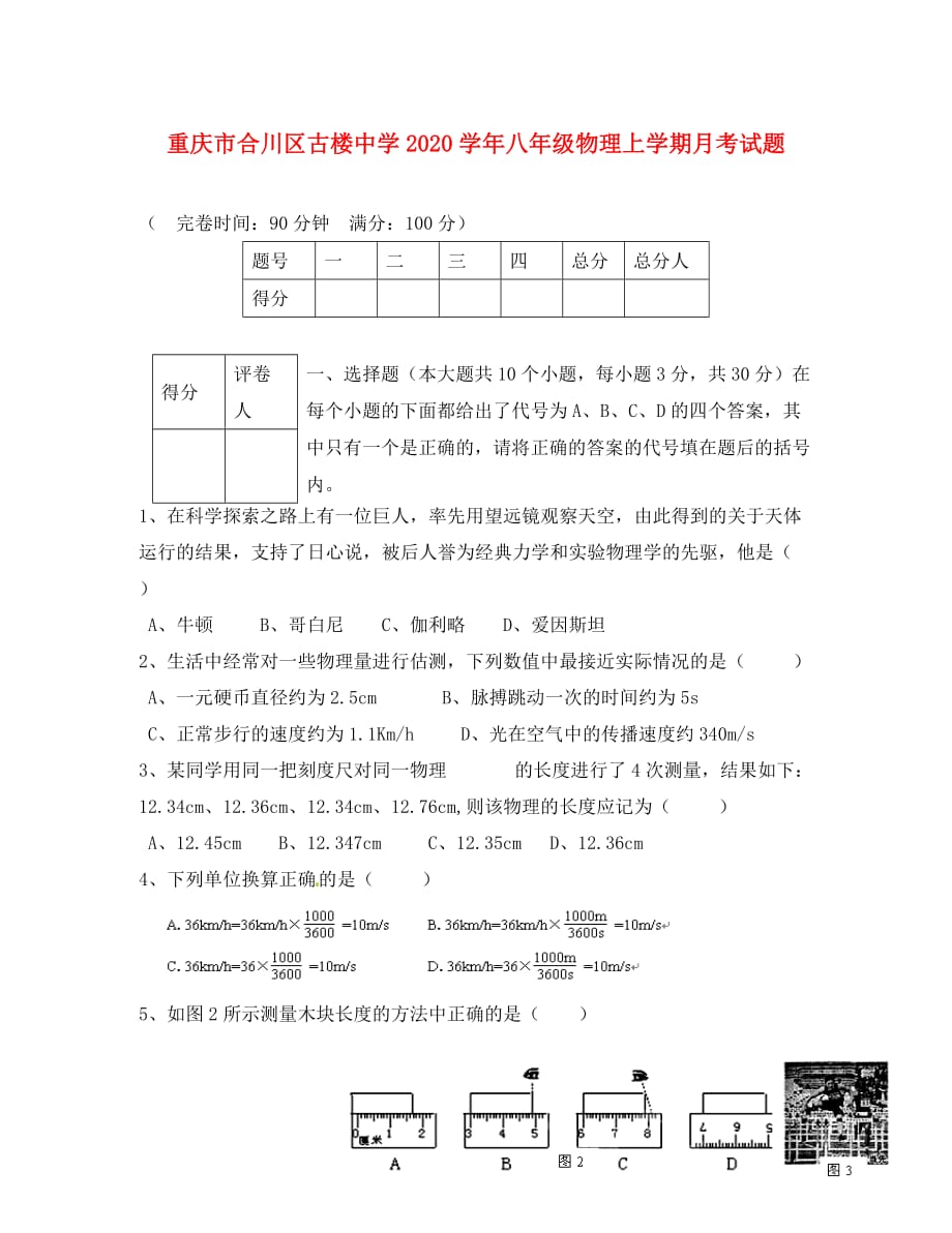 重庆市合川区古楼中学2020学年八年级物理上学期月考试题（无答案）_第1页