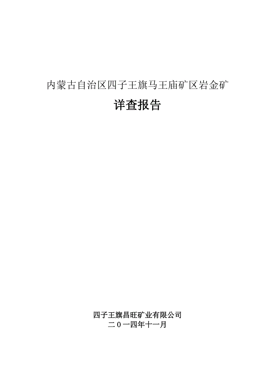 （冶金行业）四子王旗马王庙金矿详查报告(新)_第1页