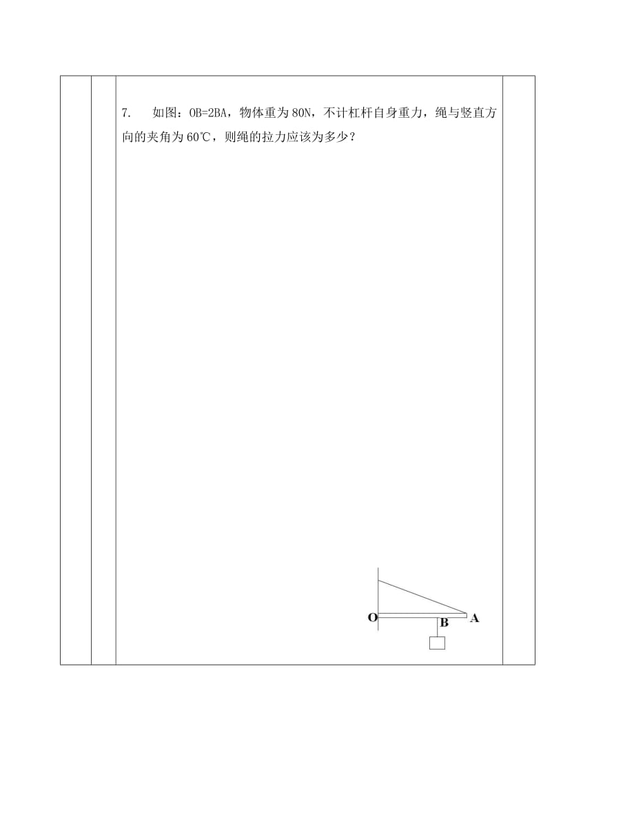 陕西省洛南县古城八年级物理下册《12.1 杠杆》学案（无答案） （新版）新人教版_第4页