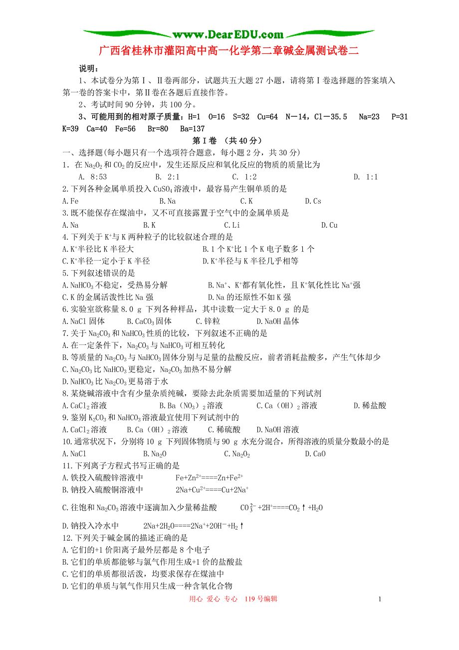 广西桂林灌阳高中高一化学第二章碱金属检测二.doc_第1页