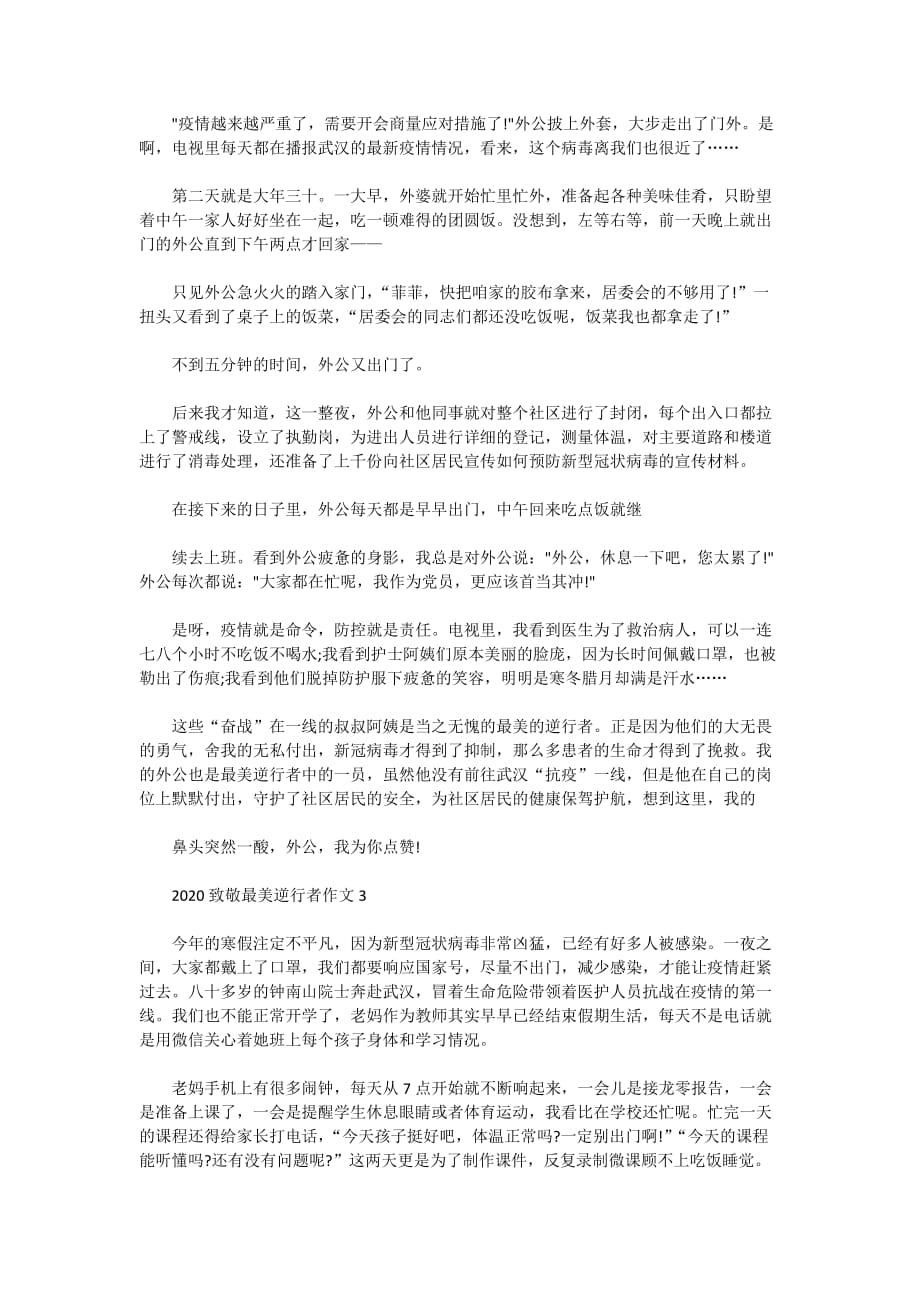 2020致敬最美逆行者作文5篇_赞美最美逆行者作文_第2页