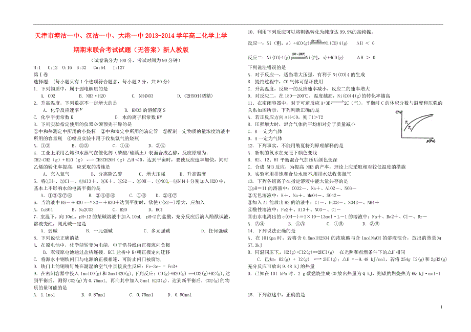 天津塘沽一中、、大港一中高二化学期末联合考试.doc_第1页