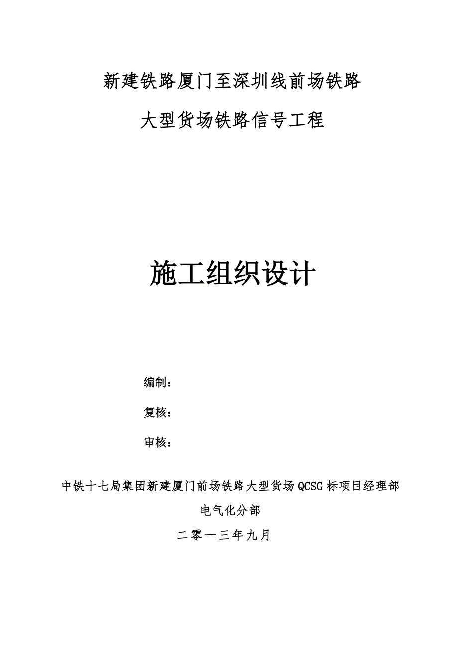 （建筑工程管理）新建厦门铁路铁大型货场信号施工组织设计方案_第1页