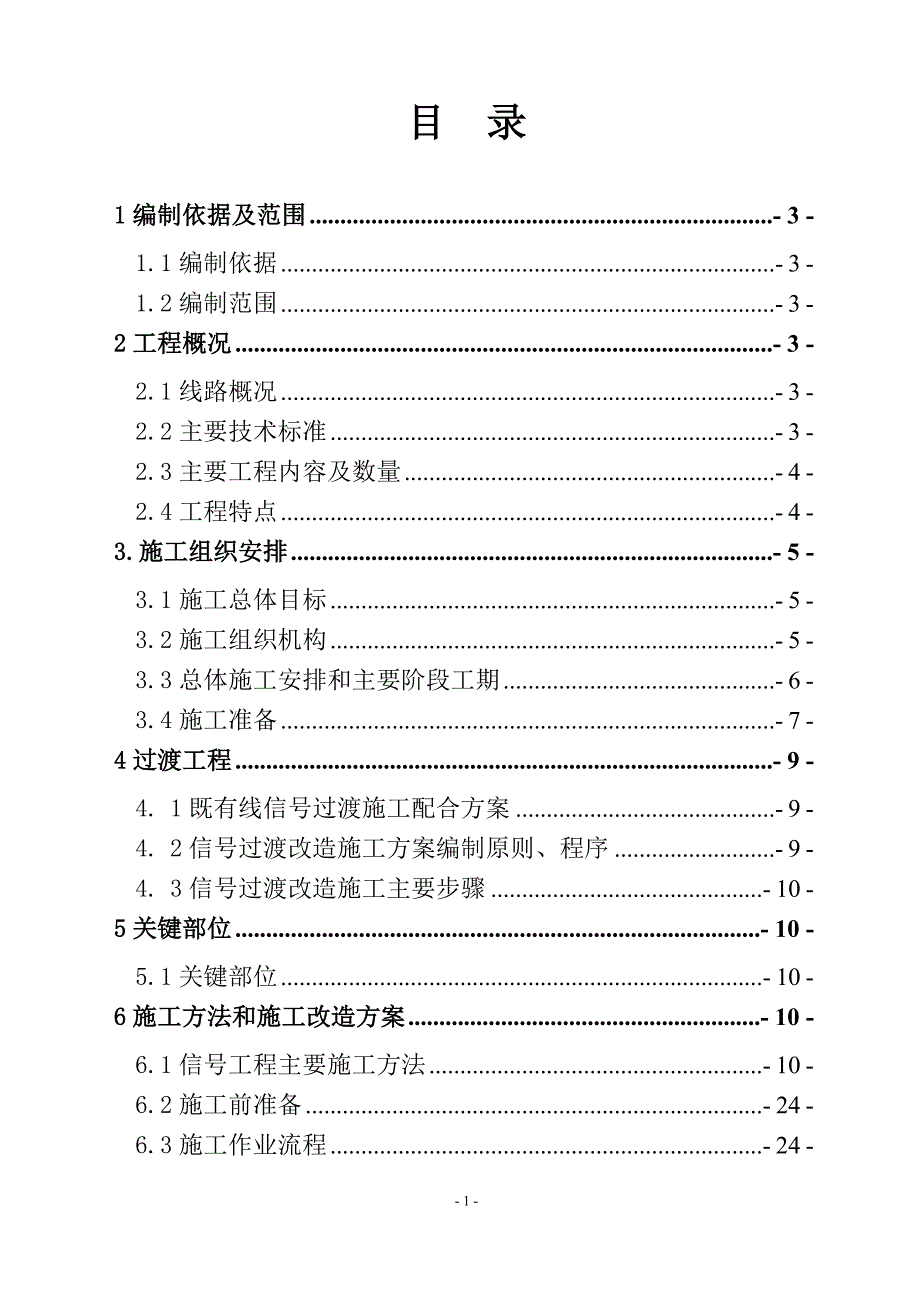 （建筑工程管理）新建厦门铁路铁大型货场信号施工组织设计方案_第2页