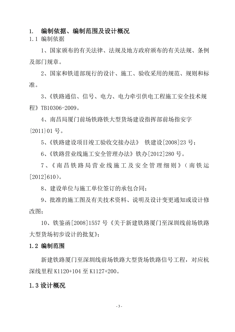 （建筑工程管理）新建厦门铁路铁大型货场信号施工组织设计方案_第4页