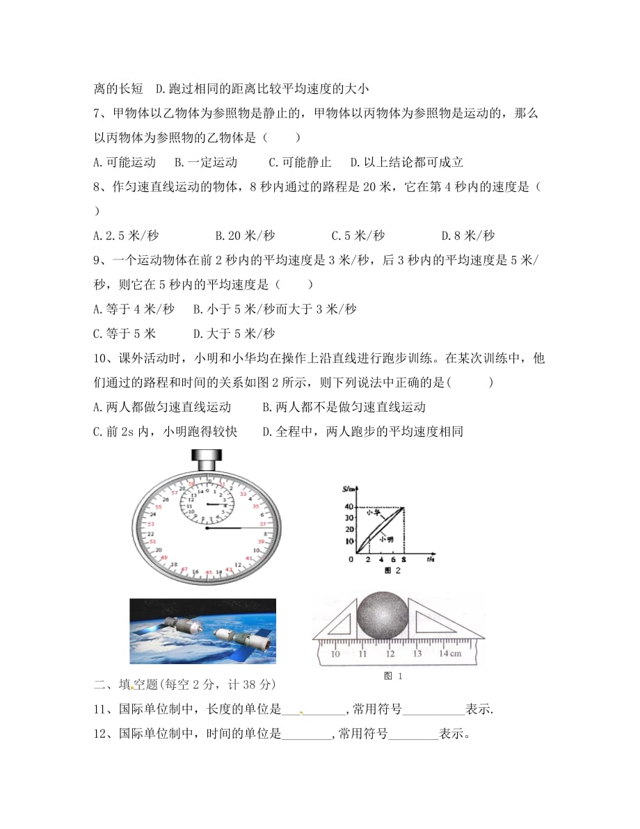 重庆市涪陵十四中马鞍校区八年级物理上册《第一章 机械运动》综合测试题（无答案）（新版）新人教版（通用）_第2页