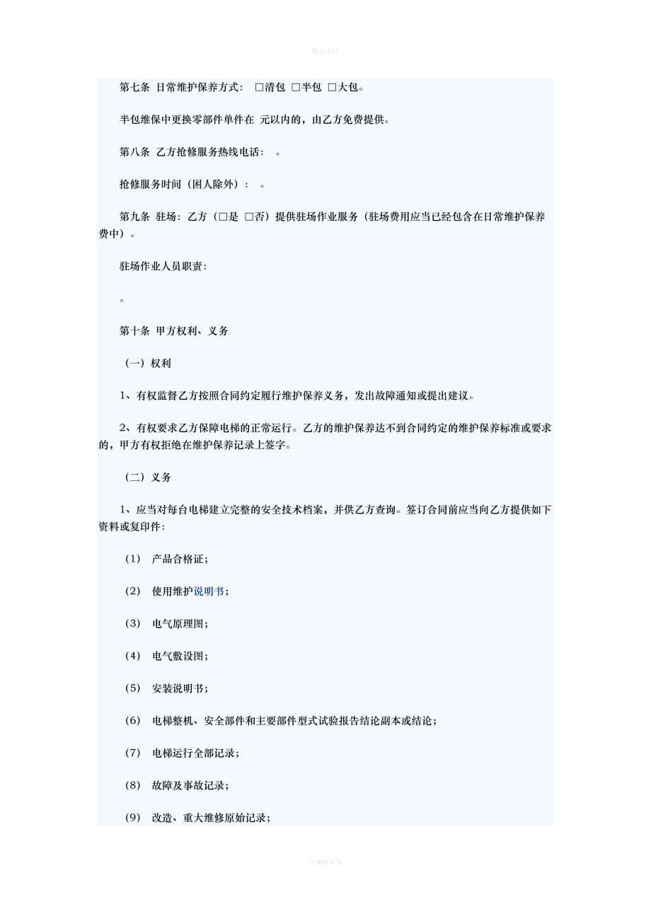 电梯维保合同（律师修正版）_第2页