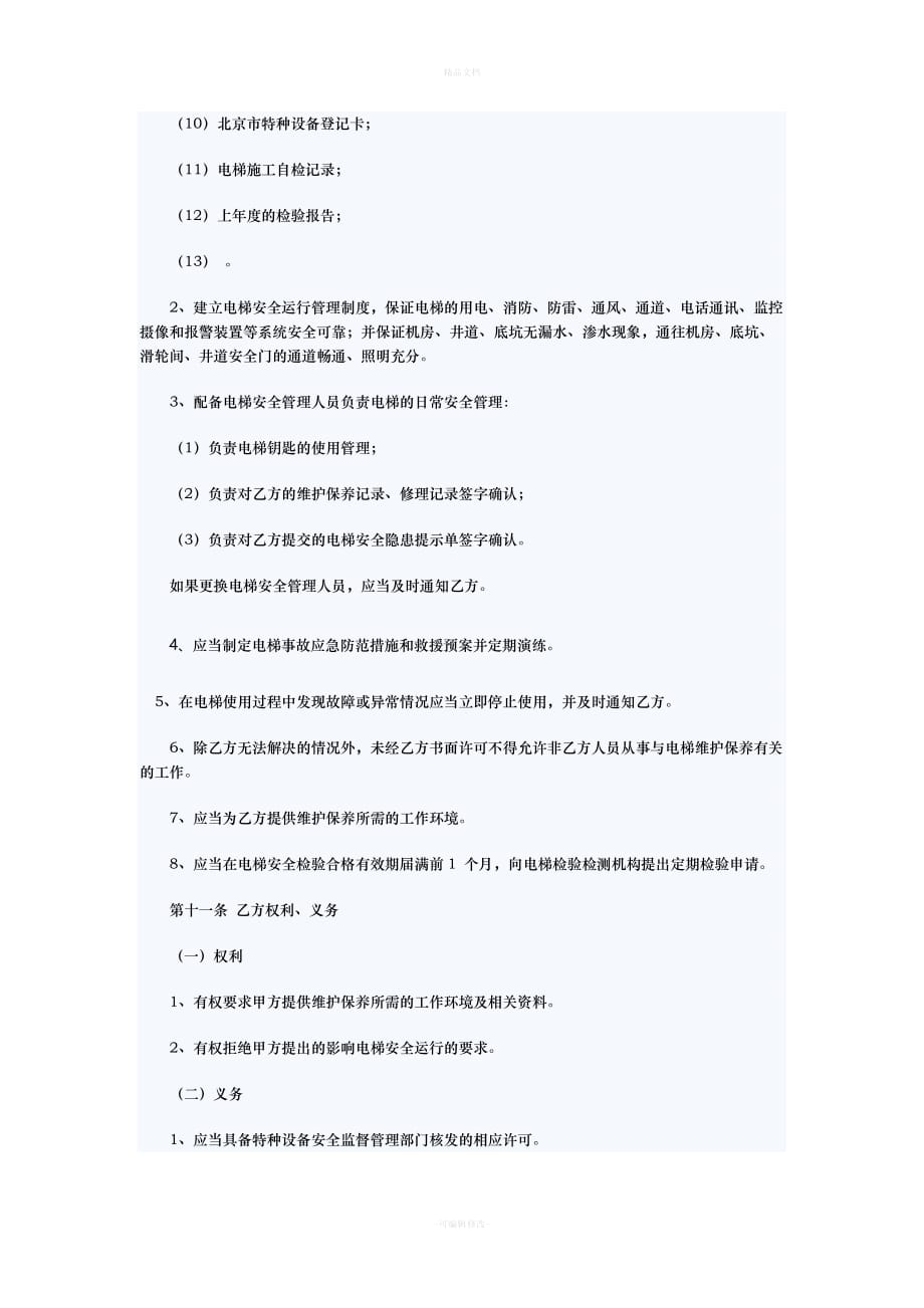 电梯维保合同（律师修正版）_第3页