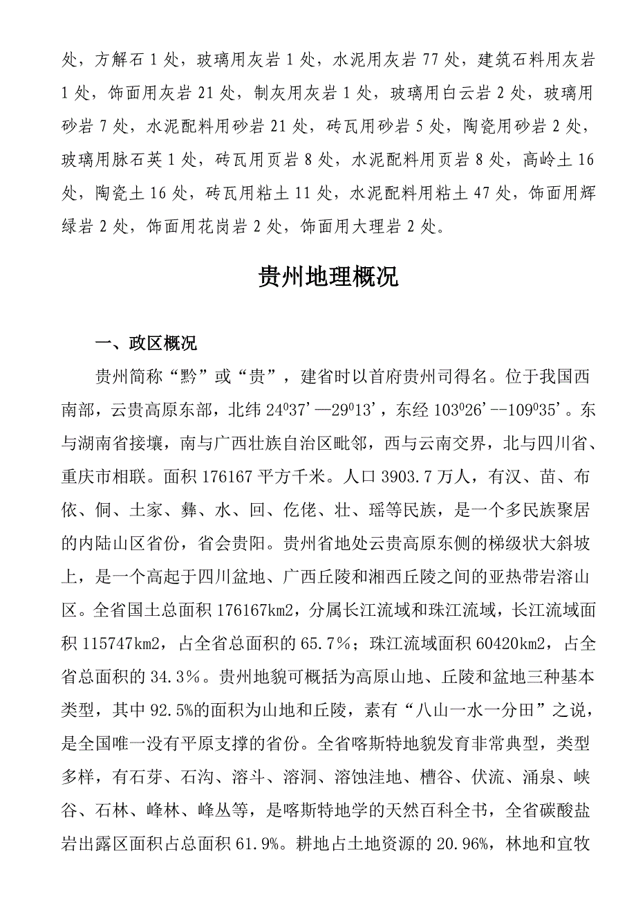 （冶金行业）贵州省国家矿产地概况_第2页