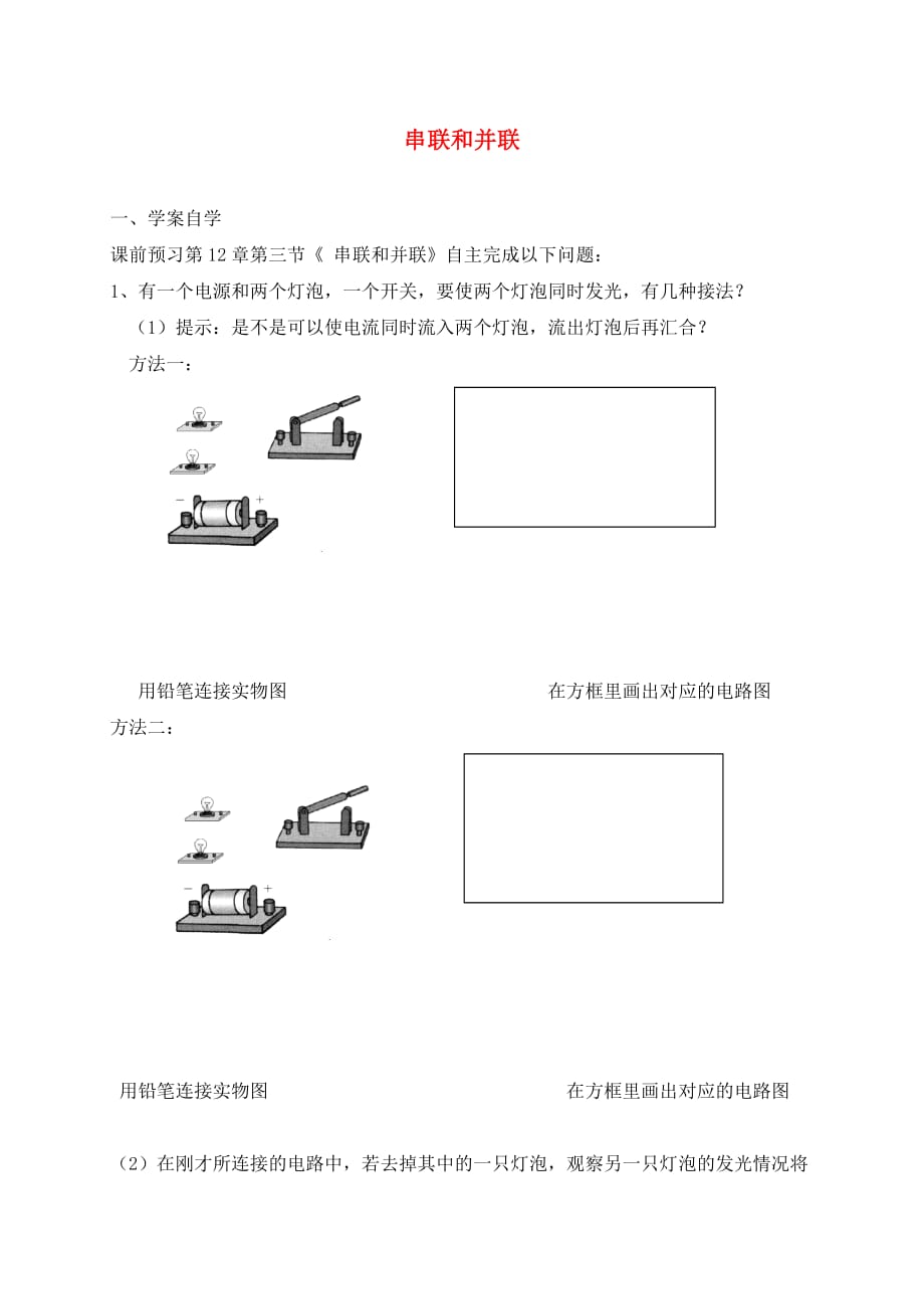 四川省岳池县九年级物理全册 15.3 串联和并联导学案（无答案）（新版）新人教版（通用）_第1页