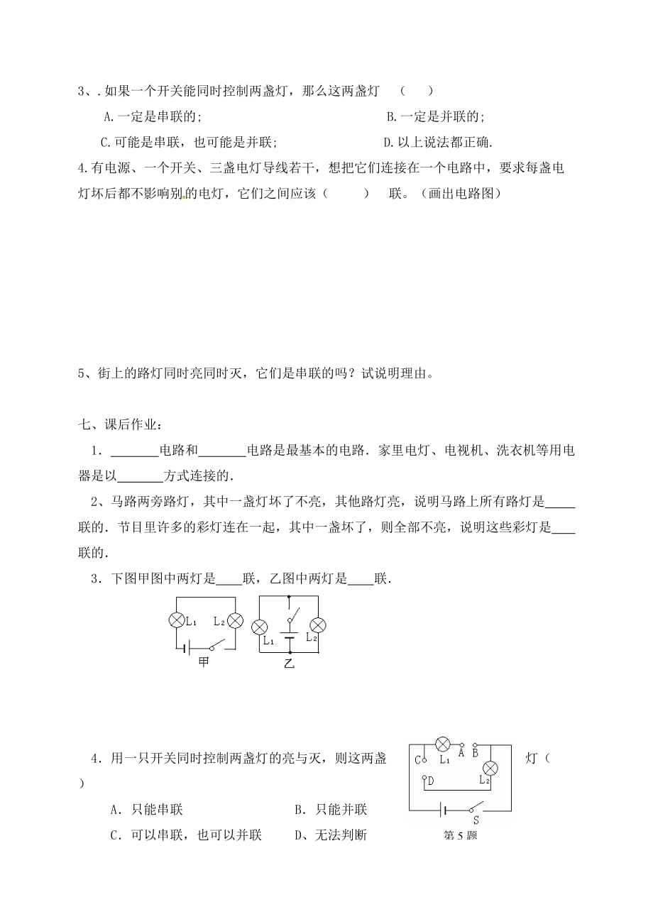 四川省岳池县九年级物理全册 15.3 串联和并联导学案（无答案）（新版）新人教版（通用）_第4页