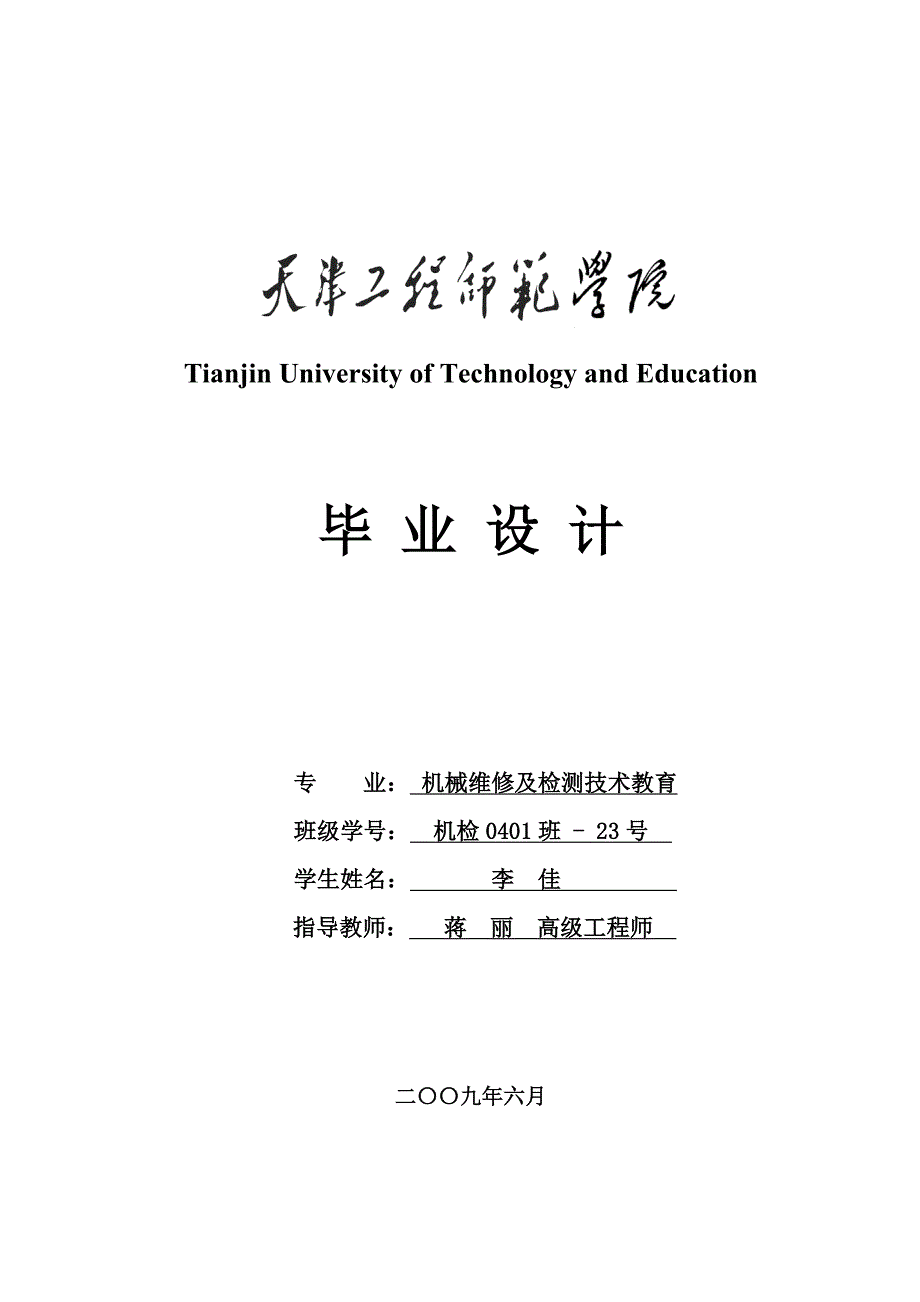 （机械制造行业）李佳毕业设计(完整)机械维修及检测技术教育_第1页