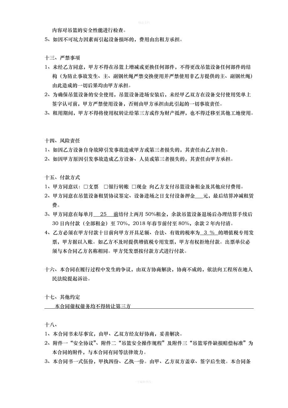 高处作业电动吊篮租赁合同(1)（律师修正版）_第5页