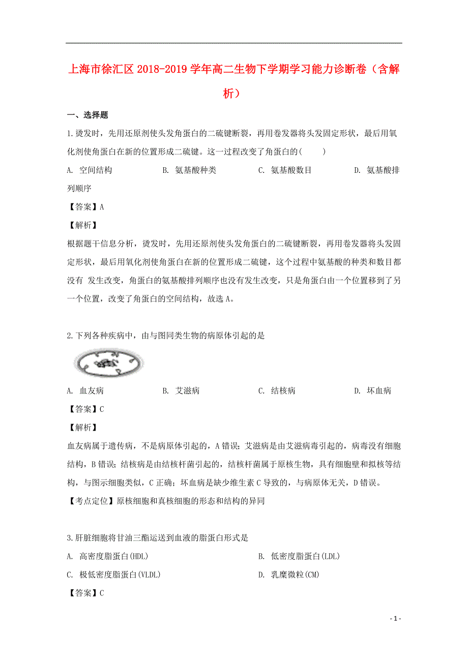 上海徐汇区高二生物学习能力诊断卷1.doc_第1页